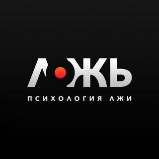 Психология Лжи