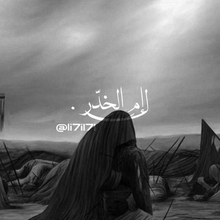 ﮼لـ أُمِ الخِدّر .