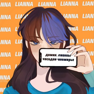 ✨|~Домик Лианны~|✨