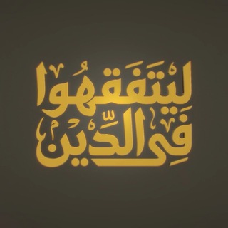 ليتفقهوا