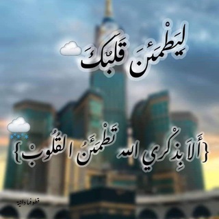 ليطمئِنّ قلبُکْ .☁️🌸