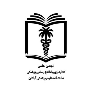 انجمن علمی کتابداری و اطلاع رسانی پزشکی دانشگاه علوم پزشکی آبادان