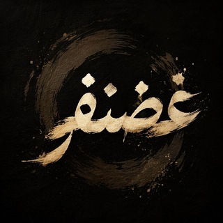 غَضنفــر