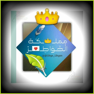 مملــ👑ــكَــة الْخَـوَاطِـ💌ــرْ