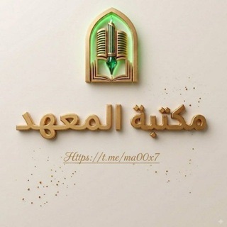 مَكتبة المَّعهد المتوسط للدِّراسات الإسلامية.