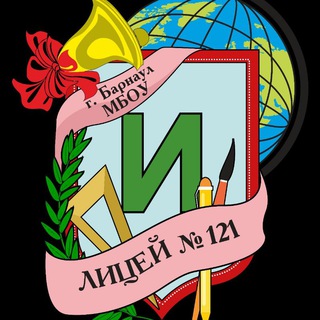 Лицей 121 (г.Барнаул)