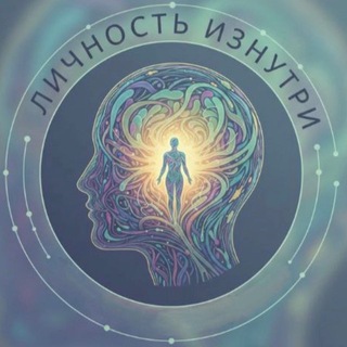 Психологические консультации. Личность изнутри 🎭
