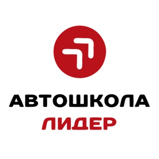 Автошкола 🔺ЛИДЕР🔺