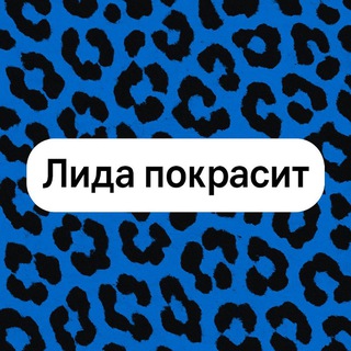 ЛИДА ПОКРАСИТ | ПАРИКМАХЕР-КОЛОРИСТ