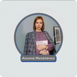 Лайф коуч Альона Михаленко