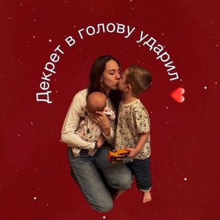 Декрет в голову ударил❤️