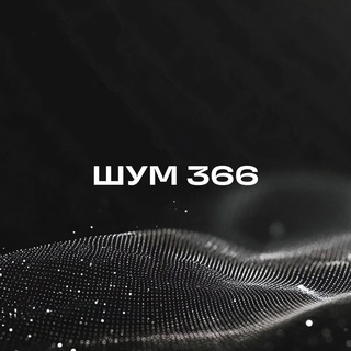 ШУМ 366