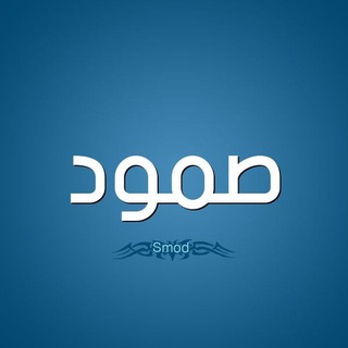 صـۘ❈ـۘمـﯛ̲د