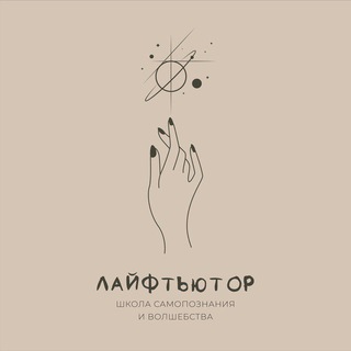 ЛАЙФТЬЮТОР | Школа самопознания и волшебства 🪄