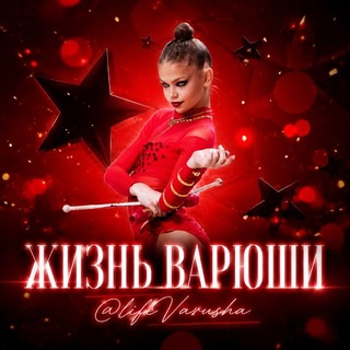 Жизнь Варюши❤️‍🔥