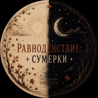 Равноденствие | Сумерки 🌙 20 сентября