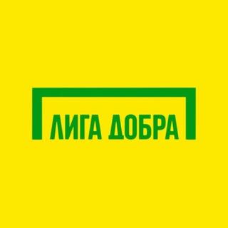 Лига Добра