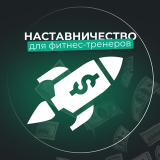 Деньги для фитнес-тренеров💰