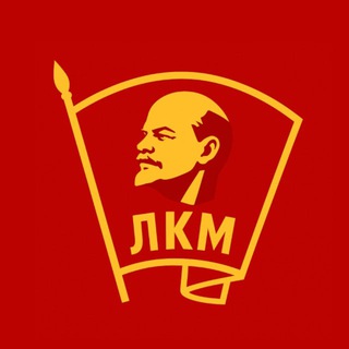 ЛКМ | Лига коммунистической молодежи