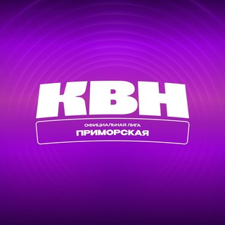 Приморский КВН и Официальная Приморская лига