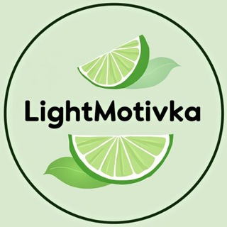 ЛайтМотивка