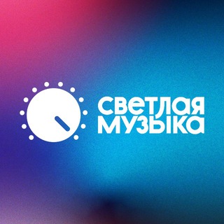 Светлая Музыка