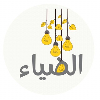 الضيــاء✨