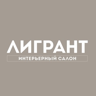 Лигрант - интерьерный салон