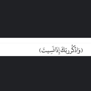 ‏وَ أذكُرٌ رَبُكَ إِذا نَسيٌتّ﴾🤎