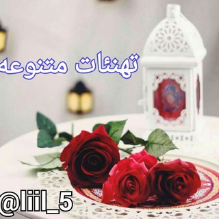 تهانئات رو۶ــه//🎊\\