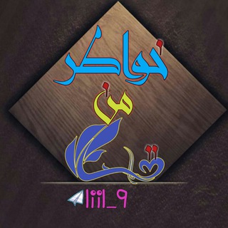 •|خواطر من القلـ💙ـب|•