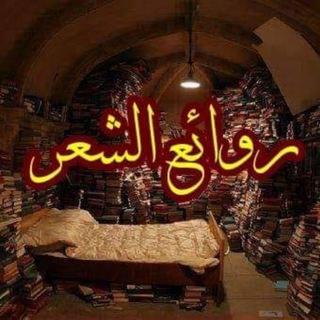 روائع الشعر الفصيح