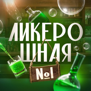 Ликёрошная №1