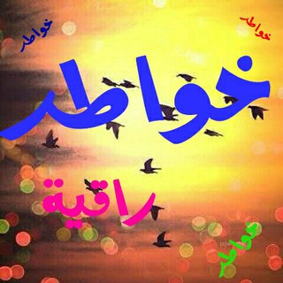 خواطر راقية 💙