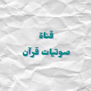 صوتيات قرآن