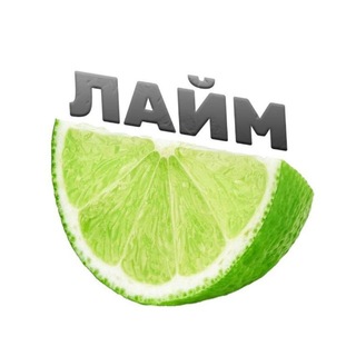 ЛАЙМ