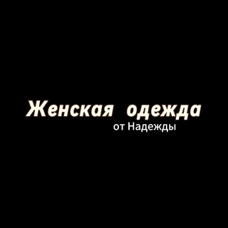 Женская одежда oт Надежды