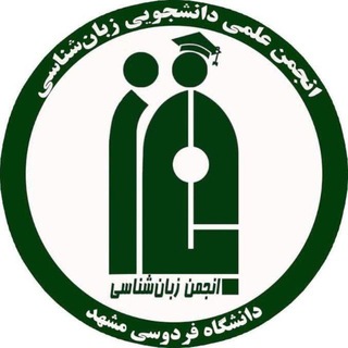 انجمن علمی زبان‌شناسی دانشگاه فردوسی مشهد