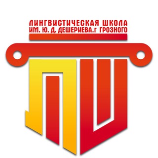 МБОУ «Лингвистическая школа имени Ю.Д.Дешериева»