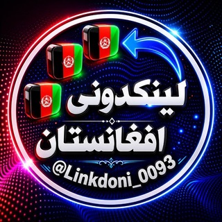 لینکدونی افغانستان🇦🇫