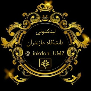لینکدونی دانشگاه مازندران