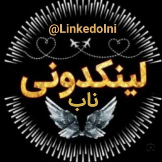 💥لینکدونی ناب💥