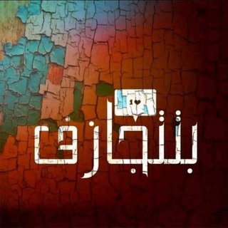 😂تُـ‘ـُتُـ‘ـُجُـ‘ـُٱزٍفُ بُـ‘ـُضـ‘ـُحُـ‘ـُكُـ‘ـُتُـ‘ـُكُـ‘ـُ🤣