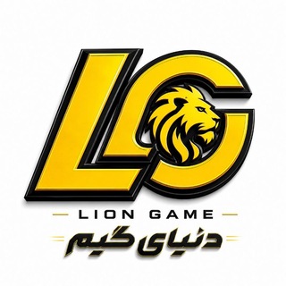 LION GAME / دنیای گیم