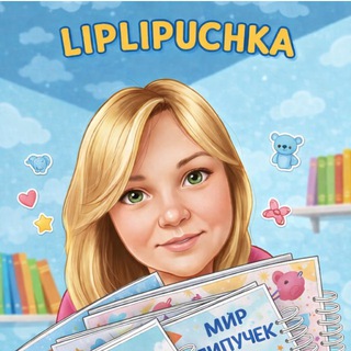 ЛипЛипучка