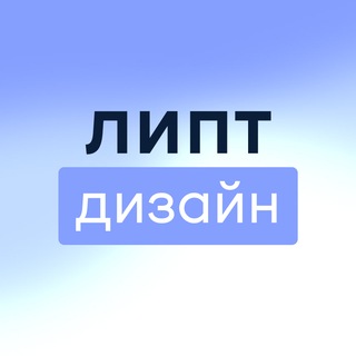 Липт Дизайн
