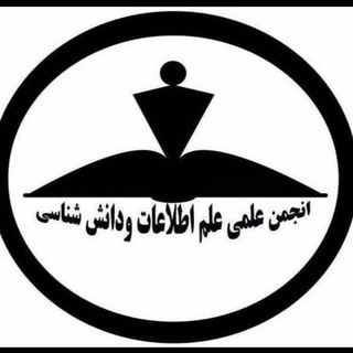 انجمن علمی علم اطلاعات و دانش شناسی دانشگاه بیرجند