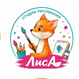 Студия рисования ЛисА