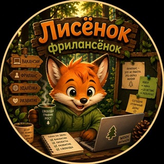 Лисёнок Фрилансёнок| Фриланс и Удаленка | Вакансии | Подработка