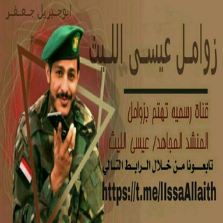 الـصـوت الـحـربـي عيسى الليث